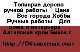 Топиарий-дерево ручной работы. › Цена ­ 900 - Все города Хобби. Ручные работы » Для дома и интерьера   . Алтайский край,Бийск г.